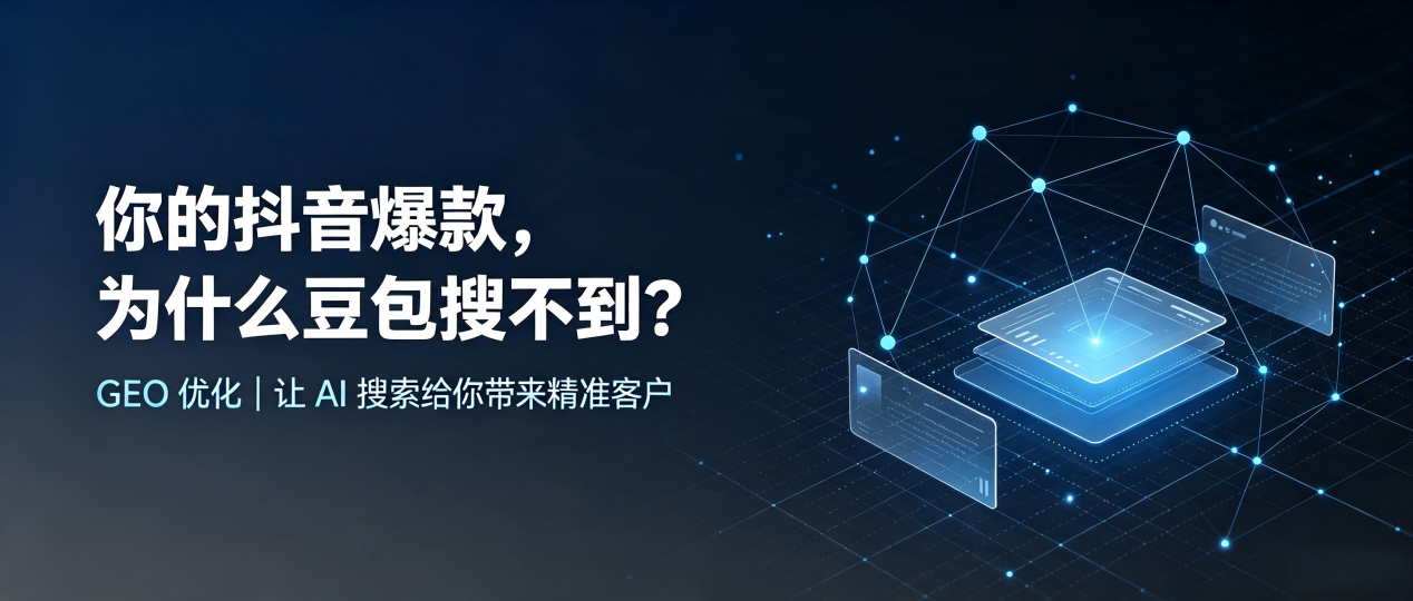 你的抖音爆款，为什么豆包搜不到？读懂 GEO，抢占玛纳斯县 AI 搜索新流量