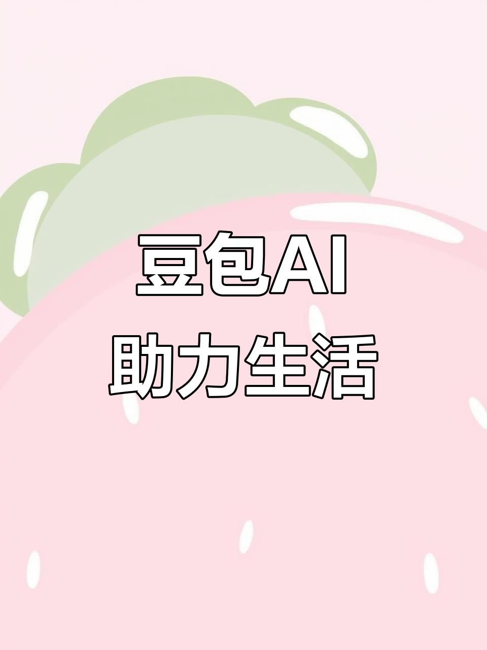 玛纳斯县AI搜索应用普及 豆包搜索优化健全品牌内容传播渠道